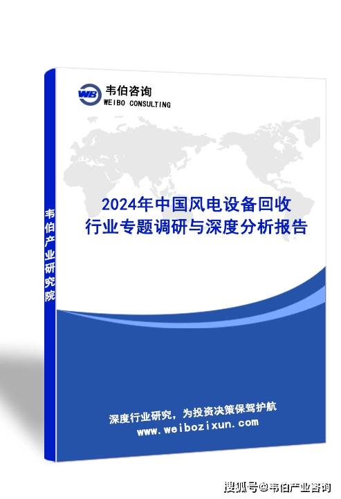 开云APP：韦伯咨询：2024年中国风电设备回收行业专题调研与深度分析报告(图2)